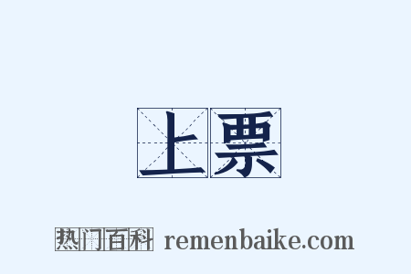 上票是什么意思的图片
